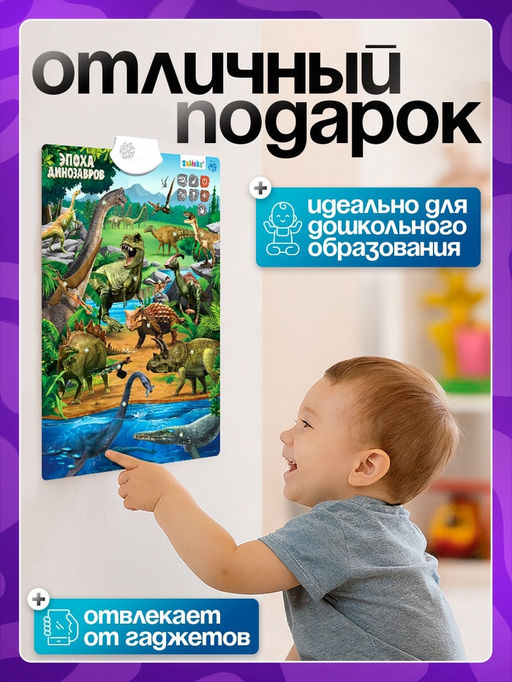 Обучающий плакат «Эпоха динозавров»