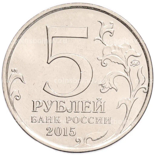 Монета 5 рублей 2015 года ММД Великая Отечественная война  Партизаны и подпольщики Крыма