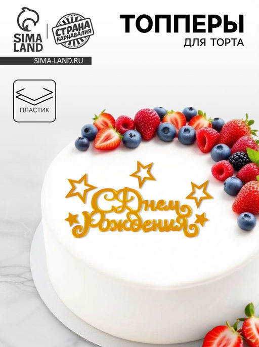 Цена за 2 шт. Топперы для торта «С днём рождения», золотые