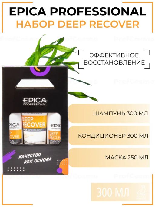 EPICA Набор Deep Recover (шампунь 300мл+кондиционер 300мл+маска 250мл)