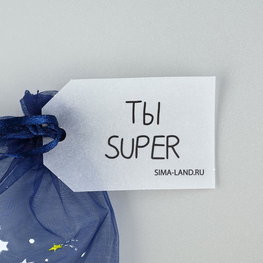 Цена за 5 шт. Мешочек подарочный из фатина с термонаклейкой Ты Супер, 11 х 16 см +/- 1.5 см - Дарите счастье фото 4