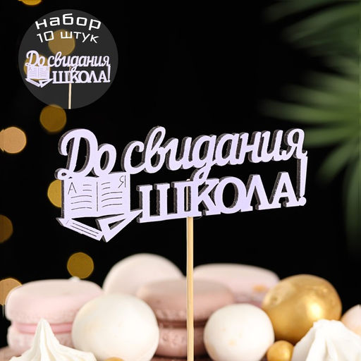 Набор топперов "До свидания, школа!", 11х28 см, сиреневый, 10 шт.