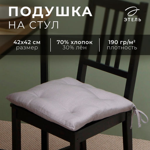 Подушка на стул «Этель» ECO, 42×42 см, серая