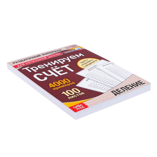 Обучающая книга Тренируем счёт. Деление, 102 листа - Буква-ленд фото 4