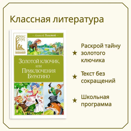 Золотой ключик, или Приключения Буратино. Толстой А.Н. - Издательство махаон фото 2