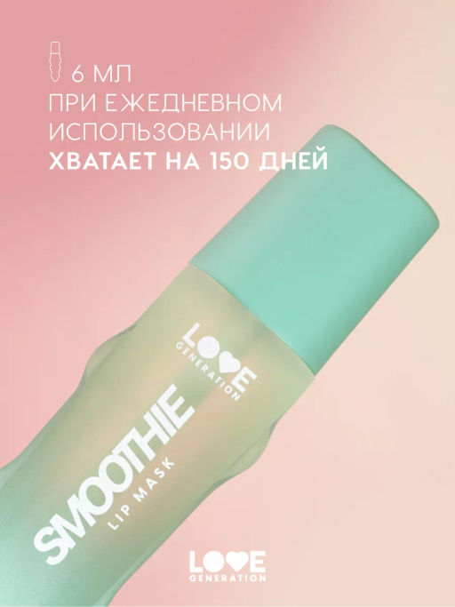 Love Generation Маска для губ Smoothie тон 02 прозрачно-зеленый 6 мл  фото 5
