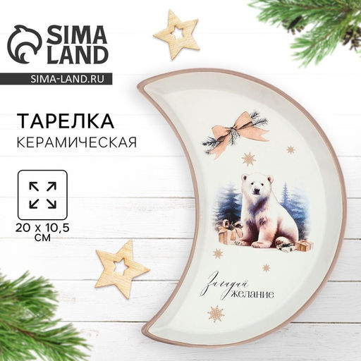 Тарелка плоская новогодняя Загадай желание, 10.5?20 см, ручная работа