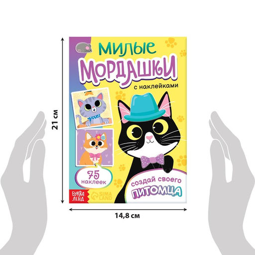 Книга с наклейками «Милые мордашки. Создай своего питомца», 12 стр., 75 наклеек