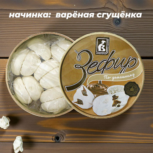 Зефир По домашнему сгущёнка-творог 225г