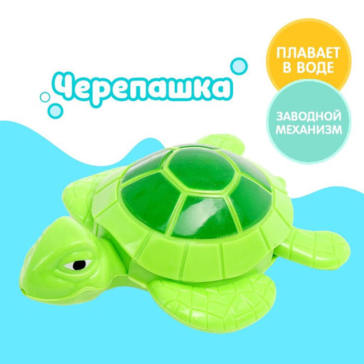 Водоплавающая игрушка Черепашка, заводная