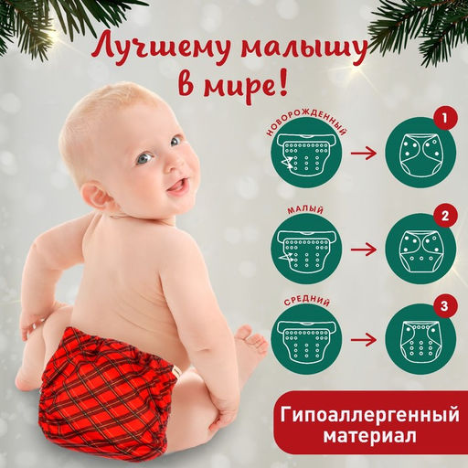 Подгузник многоразовый Новогодняя красная клетка, 0-36 мес., красный, Крошка Я