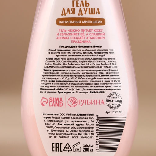 Гель для душа в коробке, 200 мл, аромат ванильного милкшейка, URAL LAB фото 5