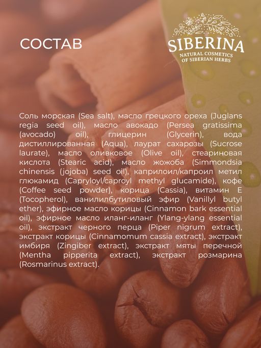 Разогревающий гель-скраб для тела Упругость кожи с корицей и кофе - Siberina фото 13