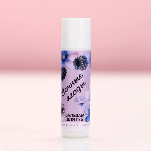Бальзам для губ «Сочные ягоды», 10 г, аромат ягод, Чистое счастье