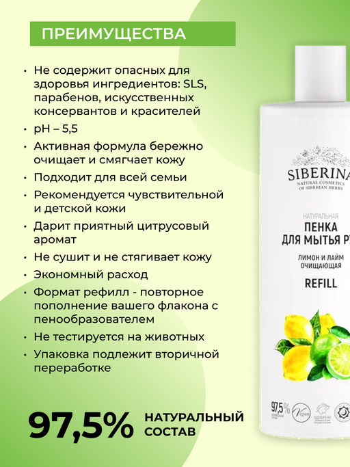 Натуральная пенка для мытья рук очищающая Лимон и лайм - Siberina фото 2