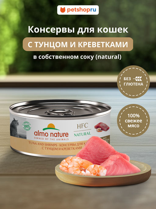Корм консервированный полнорационный для кошек с тунцом и креветками (HFC - Natural - Tuna and Shrimps) 20рр10