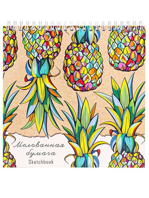 Скетчбук 190*190мм 40л., 150г/м, карт.обл. на спир. "Яркие ананасы (40-5657, Проф-Пресс)