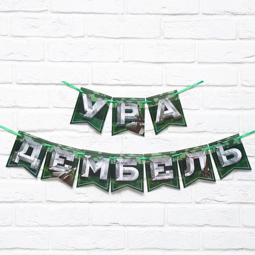 Цена за 2 шт. Гирлянда на ленте «Дембель», длина 250 см