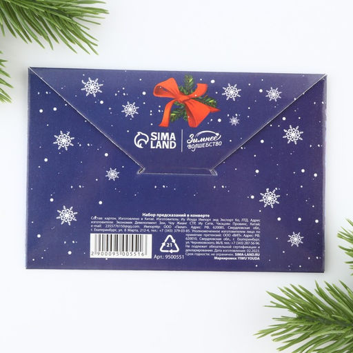 Набор предсказаний в конверте Волшебные предсказания, 8 х 12 см, 3 предсказания - Зимнее волшебство фото 3