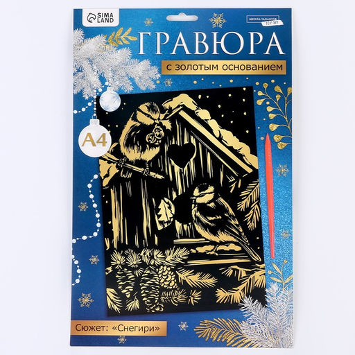 Гравюра Птички в скворечнике, с эффектом золото, А4 - Школа талантов фото 6