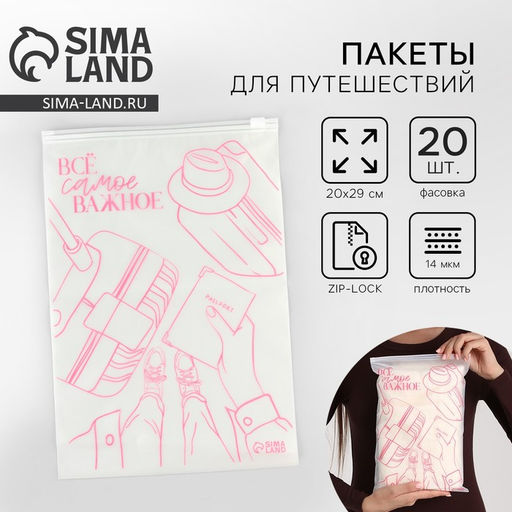 Цена за 20 шт. Зип пакет для путешествий «Всё самое важное», 14 мкм, 20 х 29 см.