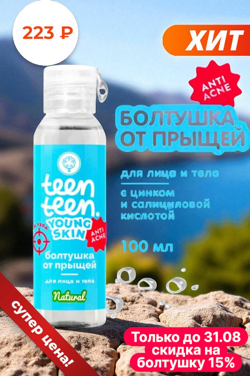 Болтушка для лица и тела От прыщей с цинком и салициловой кислотой, 100г