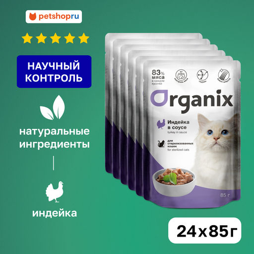"Упаковка 24 шт" Паучи для стерилизованных кошек индейка в соусе 42762