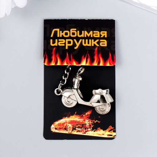 Брелок для ключей на кольце «Мопед», металл под серебро, 3.6×4.9 см
