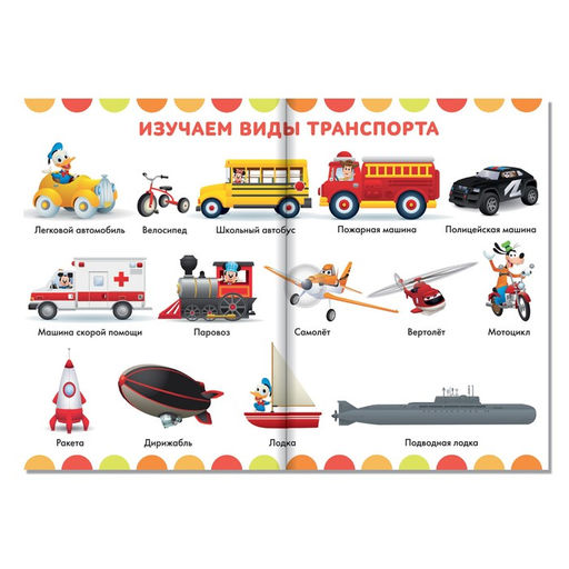 Книга «Обучающие плакаты», А4, 9 плакатов, Дисней