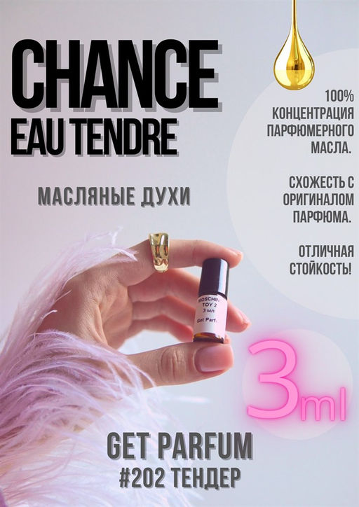 Chance Eau Tendre / GET PARFUM 202  фото 2