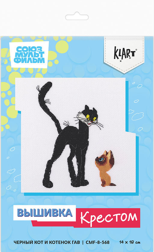Klart набор для вышивания Союзмультфильм CMF-8-568 Черный кот и котенок Гав 14 х 18 см