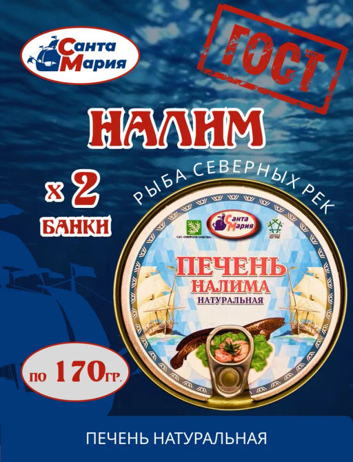Цена за 2шт. Печень налима нат. 170 г  Санта Мария