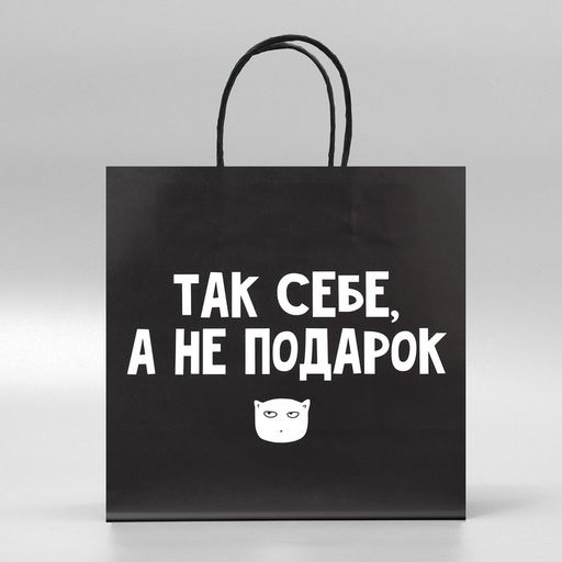 Пакет подарочный Так себе, а не подарок, 22 22 11 см - Дарите счастье фото 6