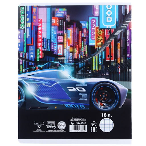 Цена за 18 шт. Тетрадь в клетку 18 листов, 5 видов МИКС, обложка мелованный картон, «Тачки»