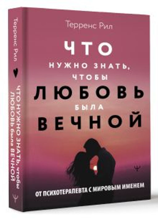 Новые правила отношений. Что нужно знать, чтобы любовь была вечной