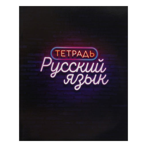 Набор предметных тетрадей Calligrata «Неон», 10 предметов, 48 листов, со справочным материалом, обложка из мелованного картона, УФ-лак, блок офсет