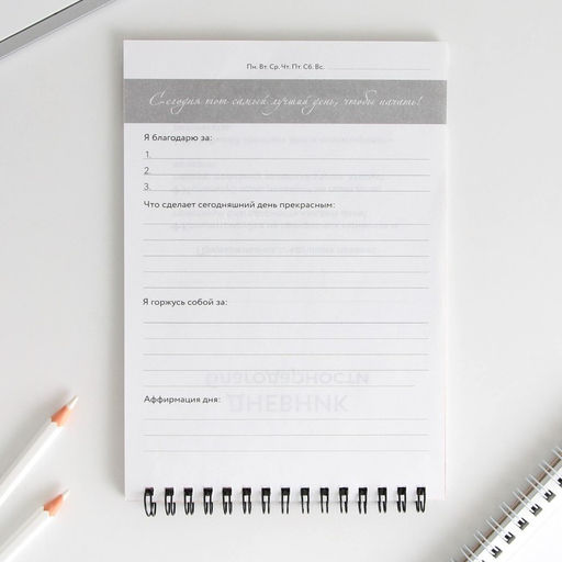 Дневник благодарности «Твой лучший месяц», формат А5, 30 листов
