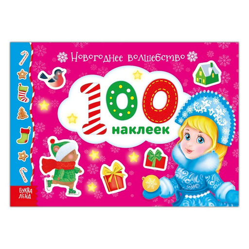 Альбом 100 наклеек Новогоднее волшебство, 12 стр.