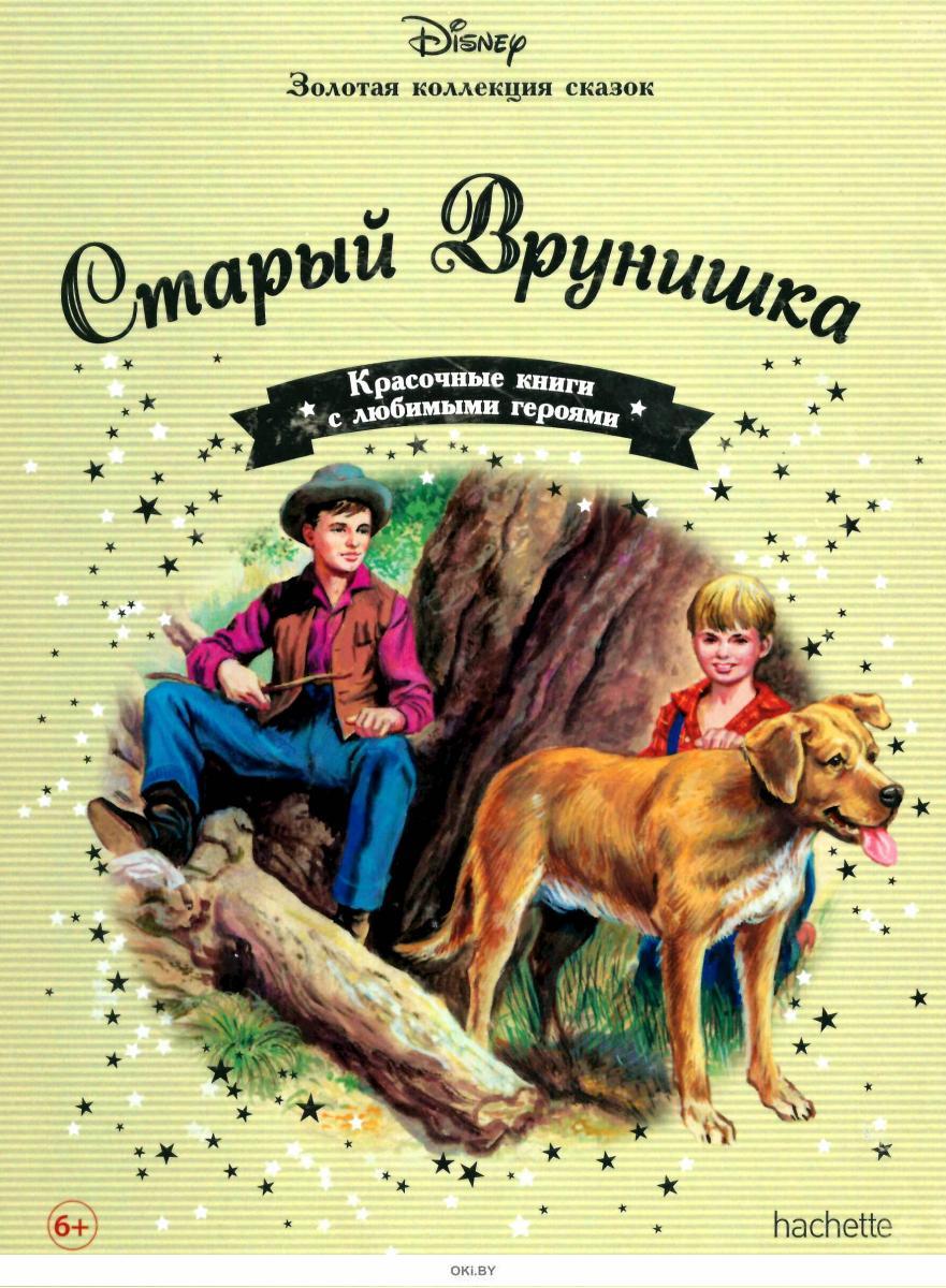 Disney Золотая коллекция сказок №113 Старый врунишка