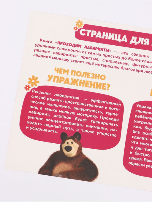 Книга с задачками "Проходим лабиринты", А4, Маша и Медведь
