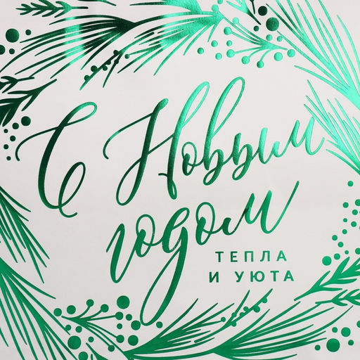 Пакет подарочный крафтовый Тепла и уюта, 22 х 25 х 12 см - Дарите счастье фото 5