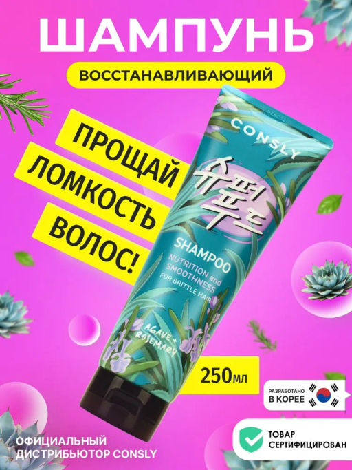 Питательный и восстанавливающий шампунь с экстрактами агавы и розмарина, 250мл, Consly