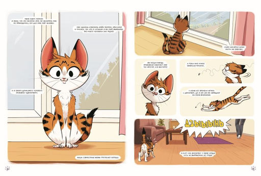 Мяумяу. Том 2. Жизнь хороша Правда?