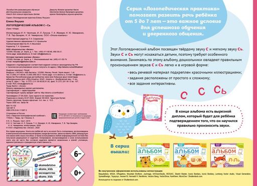 Логопедический альбом С-Сь