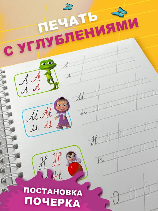 Прописи многоразовые объёмные с углублениями «Маша и Медведь», ручка с исчезающими чернилами