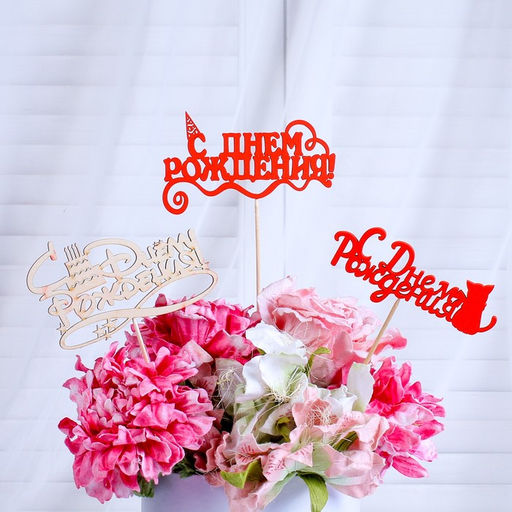 Цена за 7 шт. Топпер для торта «С Днём Рождения», 1 шт., МИКС