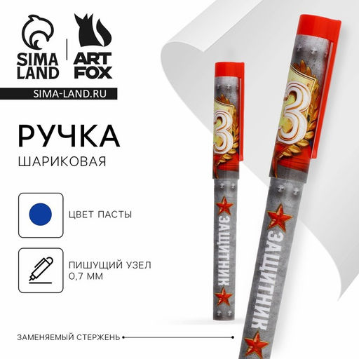Цена за 10 шт. Ручка шариковая, синяя паста 0.7 мм с колпачком пластик 23 февраля: Защитник