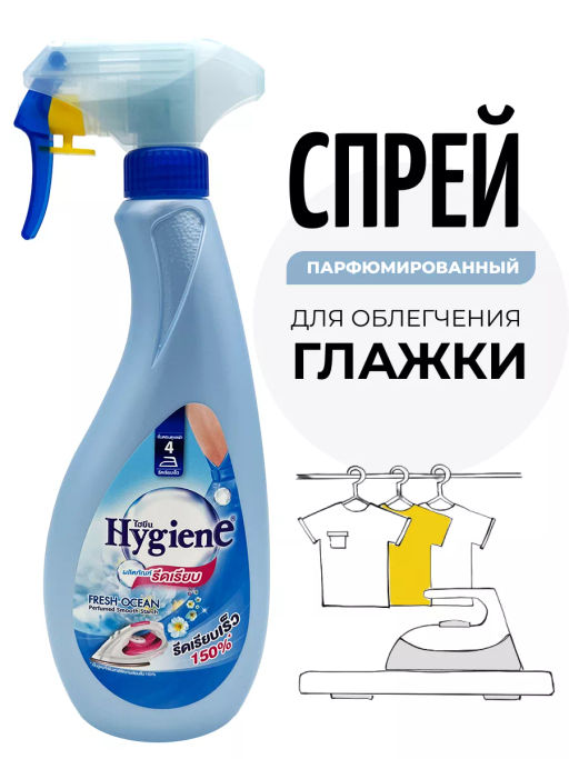 Спрей д/облегчения глажки HYGIENE "Свежесть Океана" 550 мл