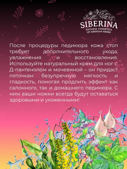 Крем для ног Увлажнение и мягкость после педикюра с Д-пантенолом и мочевиной - Siberina фото 11