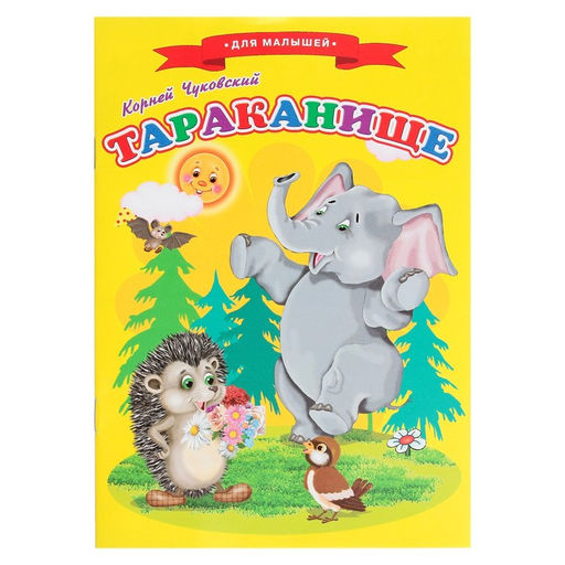 Сказки для малышей Тараканище